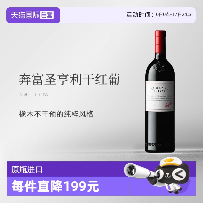 奔富 Penfolds 澳大利亚原瓶圣亨利干红葡萄酒 Penfolds St Henri 388.55元