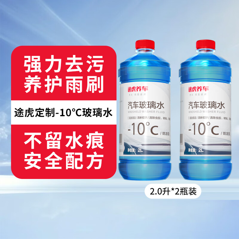 TUHU 途虎 汽车玻璃水四季通用 -10℃（2L*2瓶装） 13.81元（需用券）