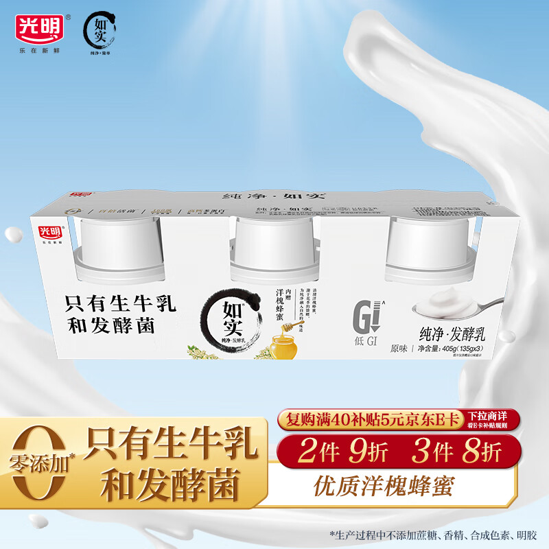 光明 如实 洋槐蜂蜜原味 135g*3 发酵乳酸奶酸牛奶 0蔗糖健康轻食 5.95元