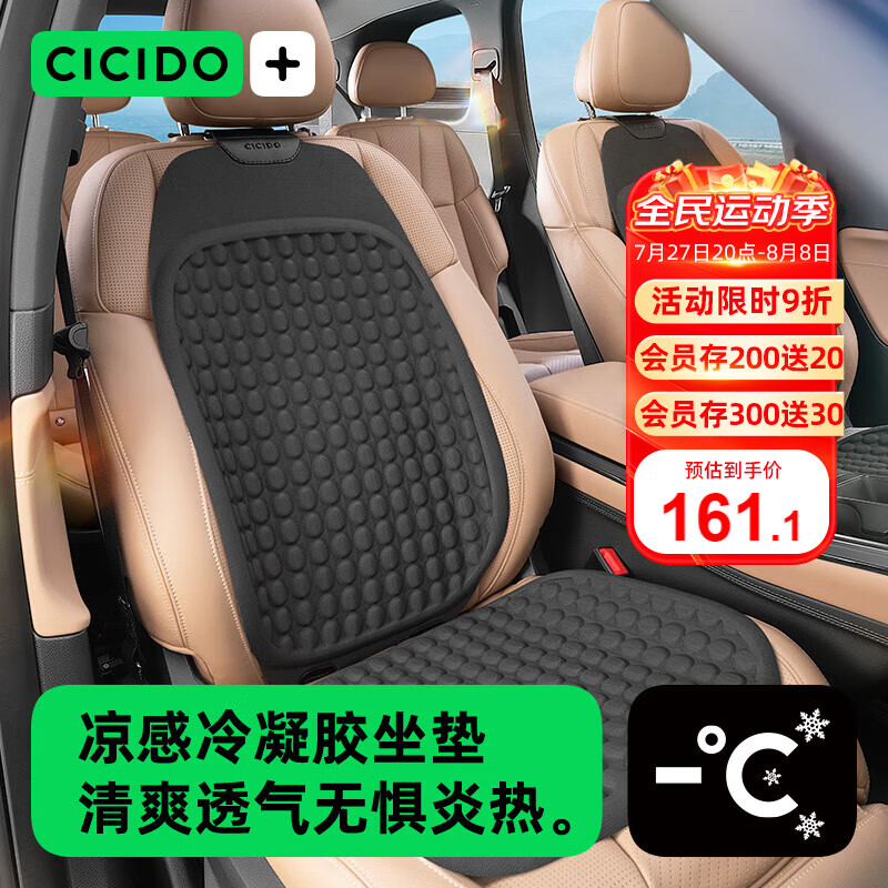 CICIDO 夏季汽车座垫通风凉感座椅坐垫单片 161.1元