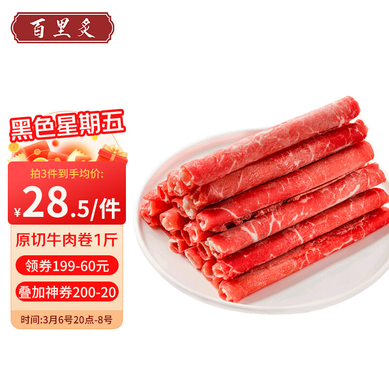 百里炙 国产谷饲原切牛肉卷500g 28.45元