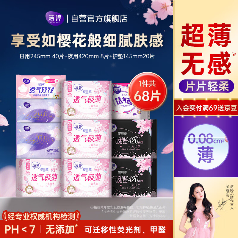 洁婷 棉柔卫生巾樱花装70片 (245mm*42片+420mm*8片+145mm*20片) 38.9元