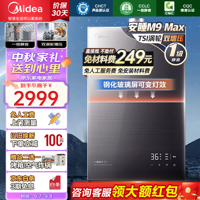 Midea 美的 安睡M9系列 JSQ30-M9 Max 强排式燃气热水器 16L 30kW 2367元（需用券）