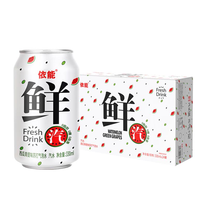 依能 鲜汽 汽水 西瓜青提气泡水饮料苏打水 无糖0卡 330ml*24罐 整箱装 44.9元