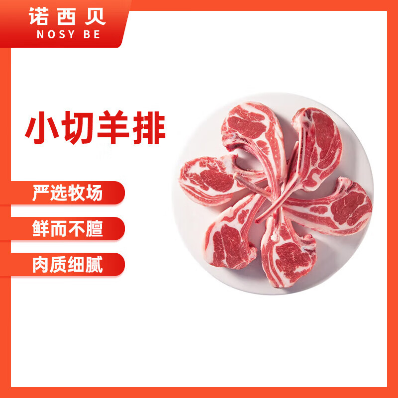 NOSYBE 诺西贝 小切羊排 500g*2 约12支 77元（需用券）