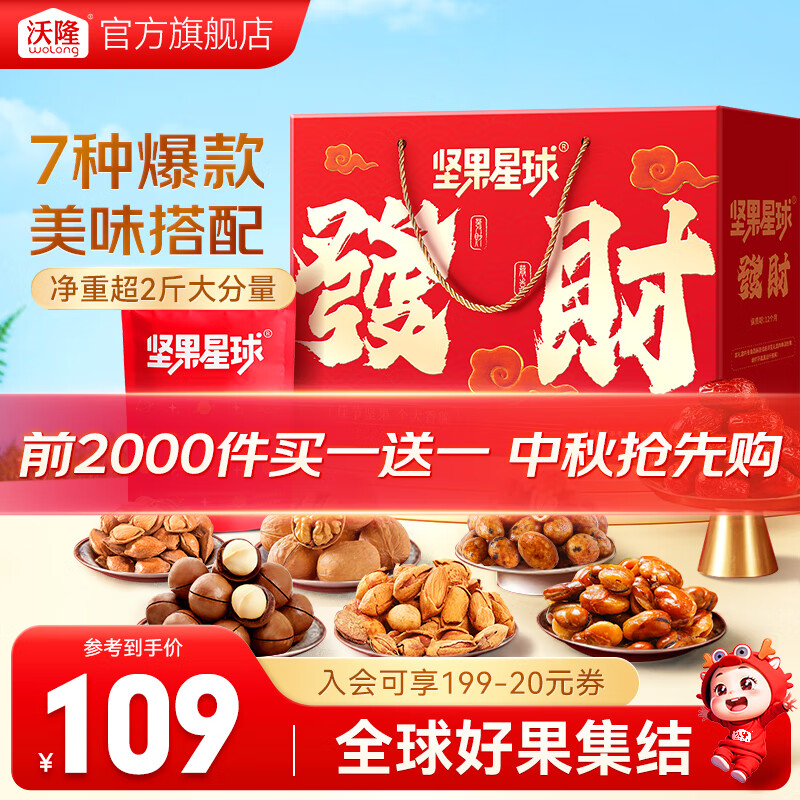 沃隆 中秋坚果礼盒 1010g 限时买一送一 49元（需买2件，需用券）