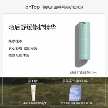 ONTOP 舒缓打底精华1.0修护屏障维稳降红护肤品精华 敏感肌可用修红保湿 144.6