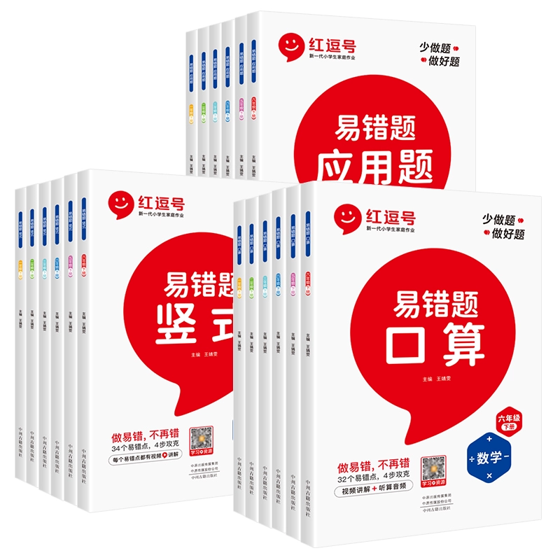 《红逗号·数学易错题》（科目/年级任选） 6.8元 包邮（需用券）