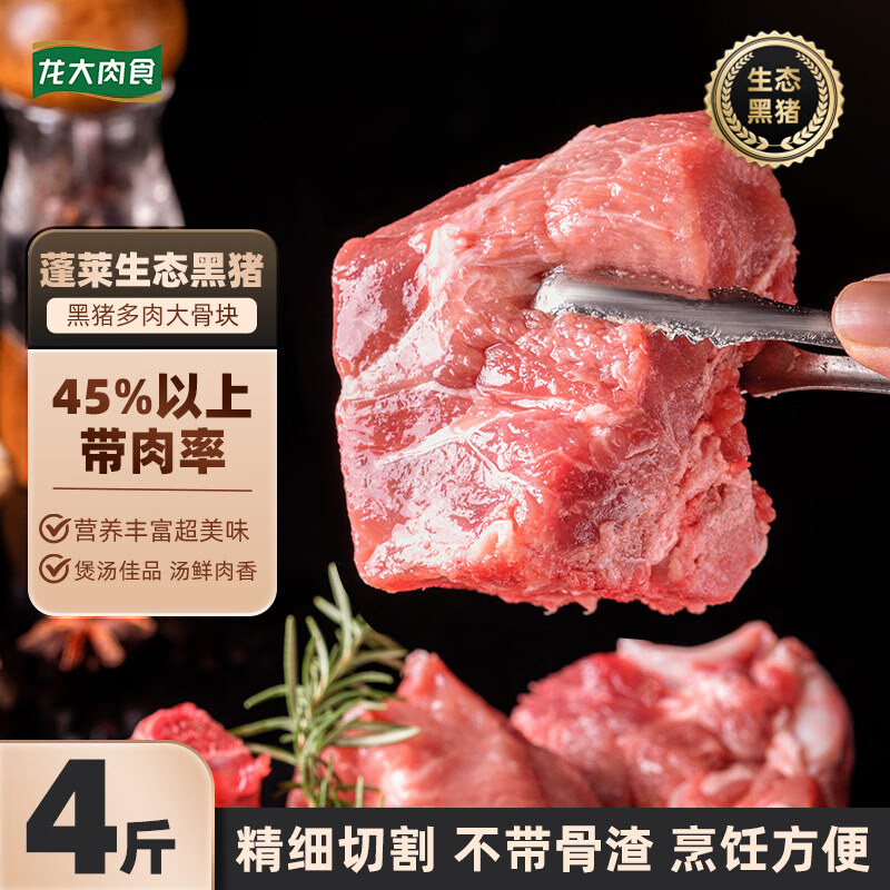 龙大 肉食 黑猪多肉大骨块4斤 猪骨头冷冻新鲜黑猪肉生鲜 45%以上带肉率 33元(需买3件,共99元)