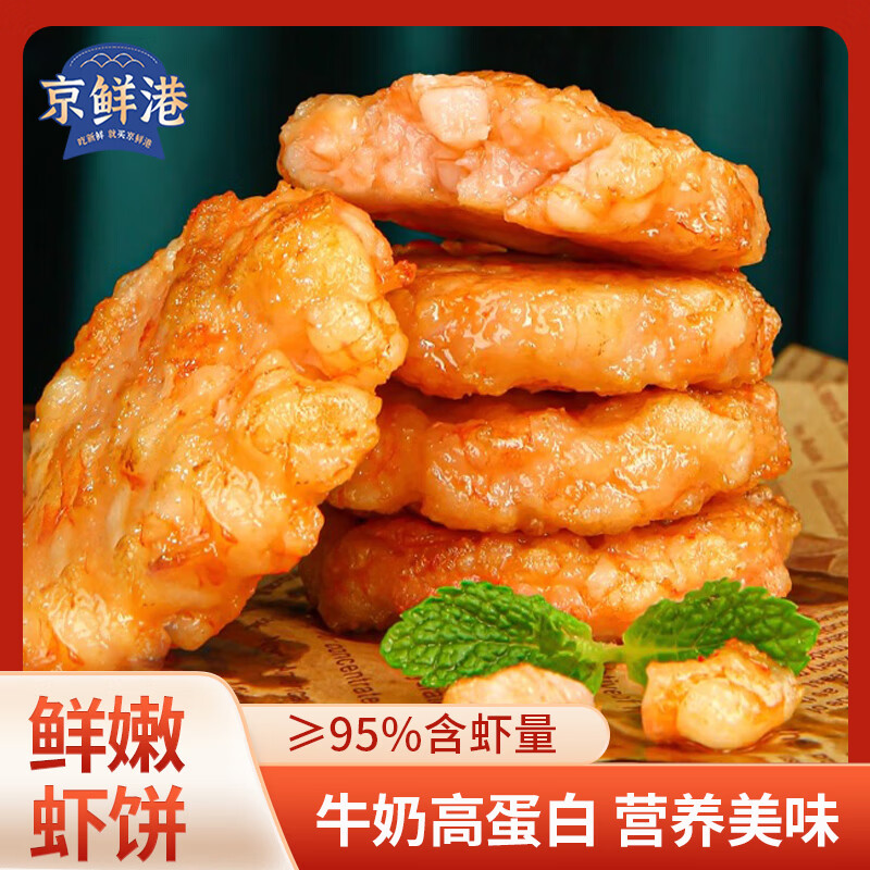 京鲜港 虾饼240g 含虾量95% 原味鲜虾排 儿童简餐 空气炸锅食材 29.9元