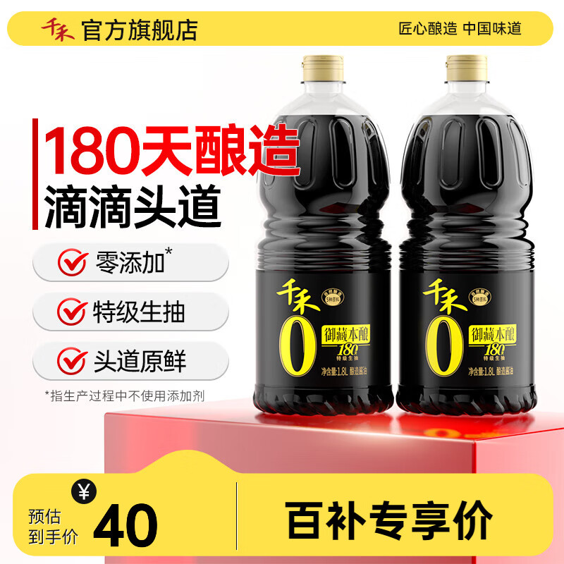 移动端、京东百亿补贴：千禾 酱油零添加生抽特级御藏180天1.8L 40.6元