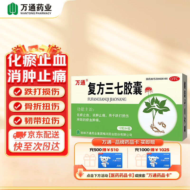 萬通 WT [万通] 复方三七胶囊 0.25g*12粒/板*4板/盒 化瘀止血消肿止痛 用于跌打