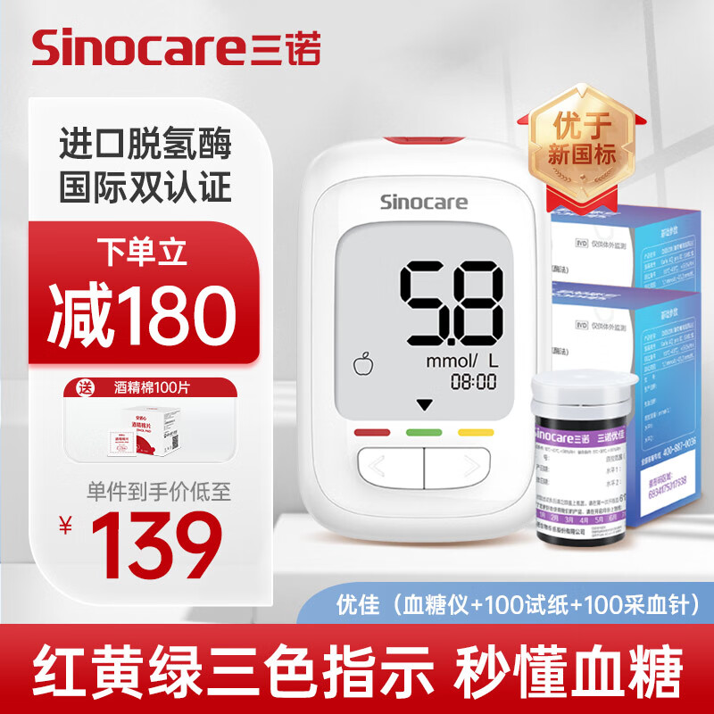 Sinocare 三诺 血糖检测仪脱氢酶低痛快速准确 优佳血糖仪(仪器+100支血糖试纸