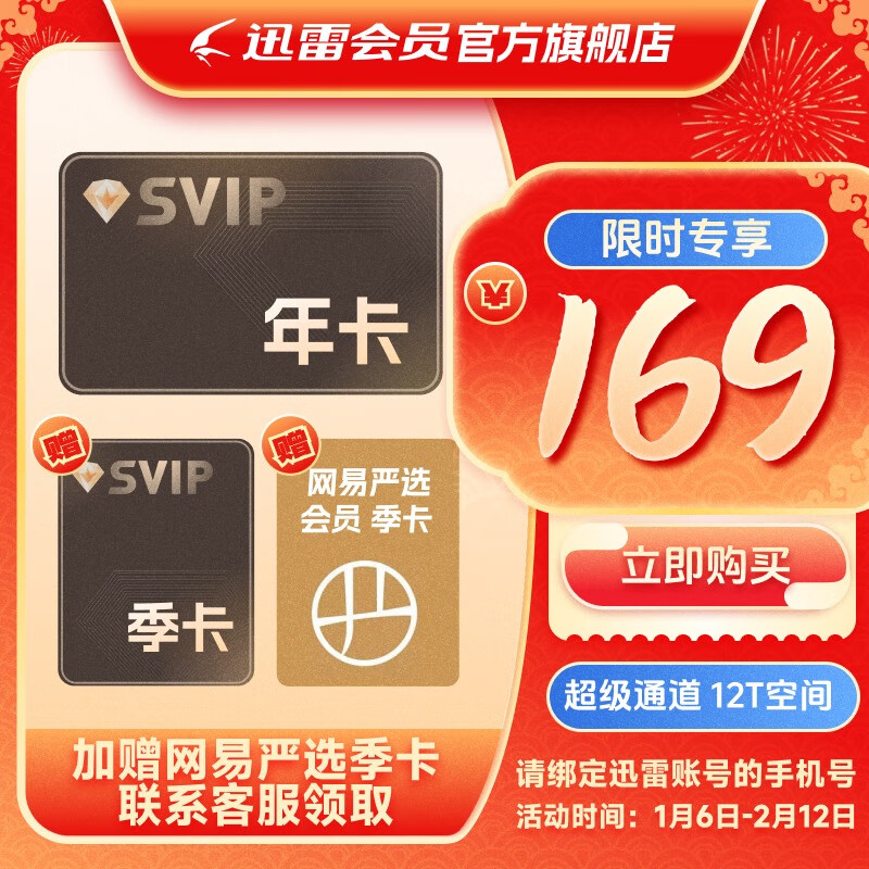 迅雷 SVIP超级会员 年卡+季卡+网易严选会员 季卡 169元