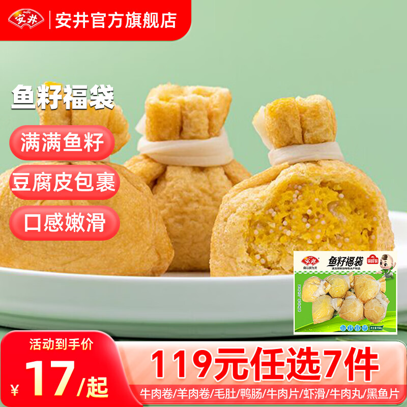 安井 ANJOY 安井 火锅食材 鱼籽福袋150g*1袋（任选7赠1件糍耙） 13.99元（需用