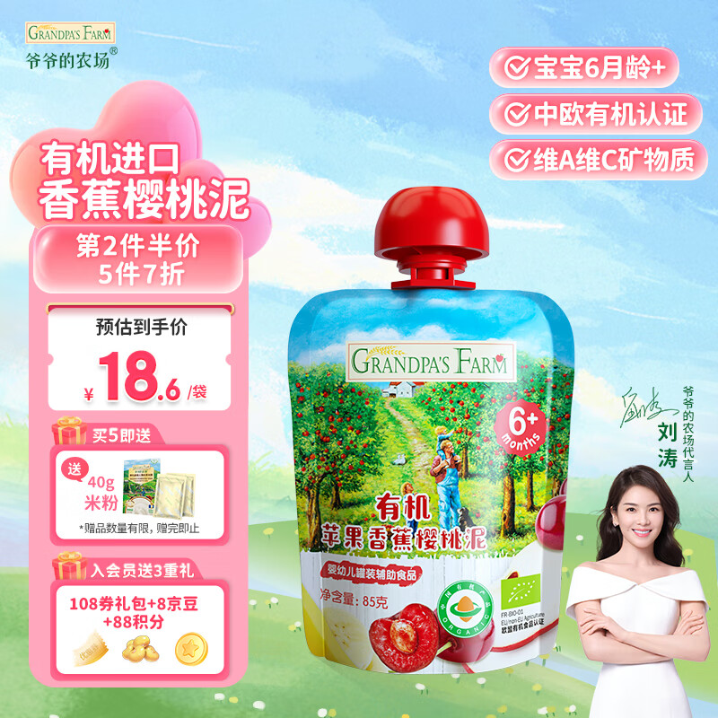 Grandpa's Farm 爷爷的农场 6月有机香蕉樱桃泥 尝鲜装 85g 7.96元（需买10件，需