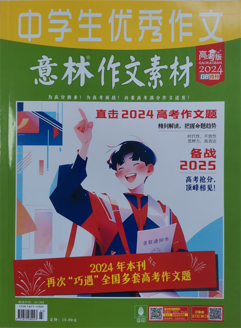 意林作文素材 高考版 2024年8月号 直击2024高考作文题 8.7元