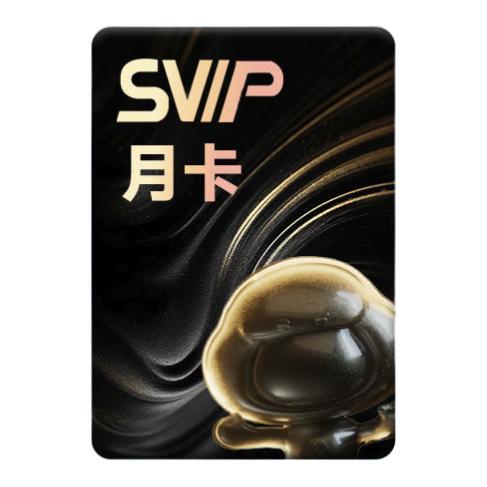 百度网盘 SVIP 超级会员 月卡 18.5元