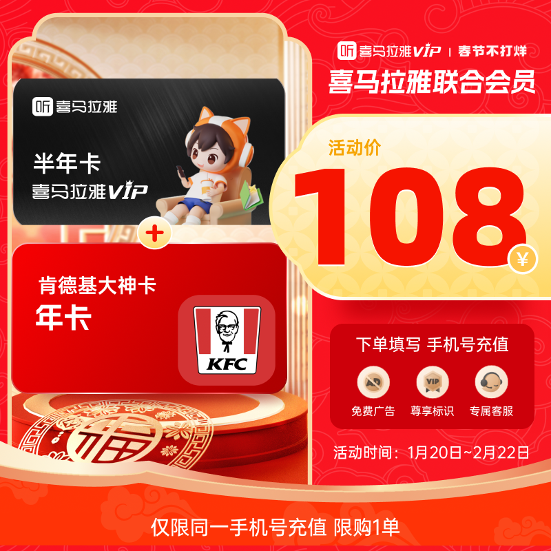 喜马拉雅vip会员半年卡+肯德基大神卡年卡 108元