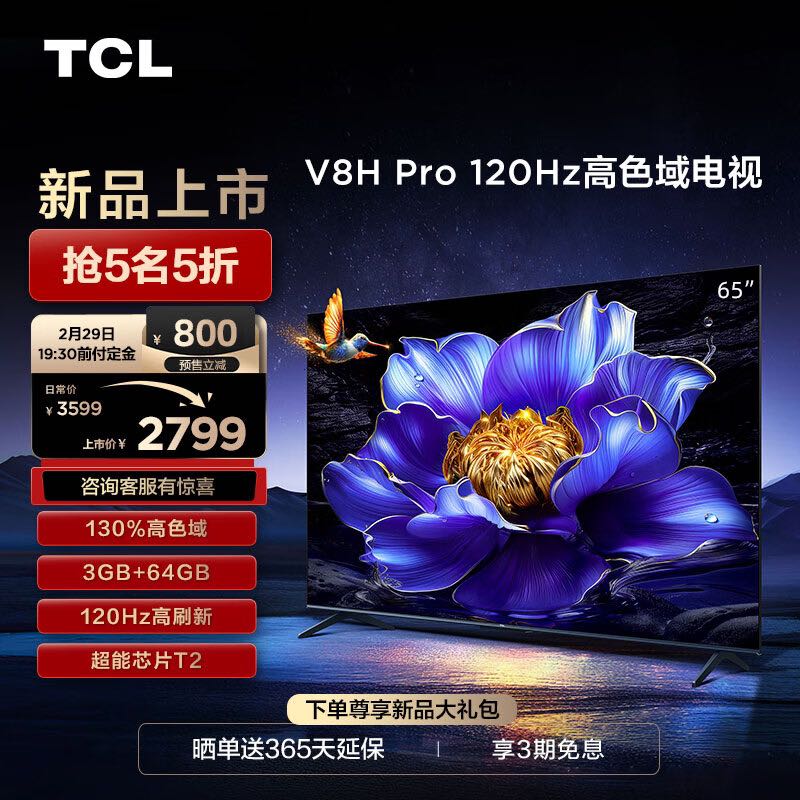 TCL 电视 65V8H Pro 65英寸 120Hz 高色域 3+64GB大内存 4K 平板电视机 65英寸 标配 239