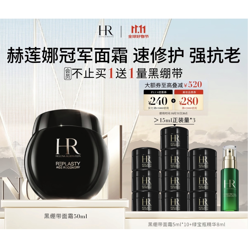 HELENA RUBINSTEIN 赫莲娜 HR黑绷带面霜50ml礼盒保湿修护抗皱护肤品化妆品圣诞礼