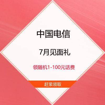  鸽子腿：中国电信 7月暖心福利包 领优惠券/随机1-100元话费