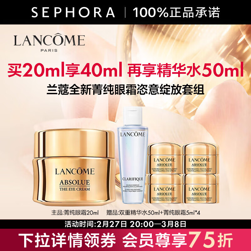 LANCOME 兰蔻 全新菁纯眼霜20ml+赠双重精华水50ml+眼霜5ml*4 900元