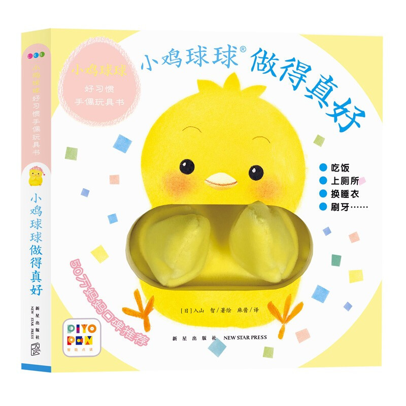 《小鸡球球好习惯手偶玩具书》（精装、套装共2册、新星出版社） 24.87元（