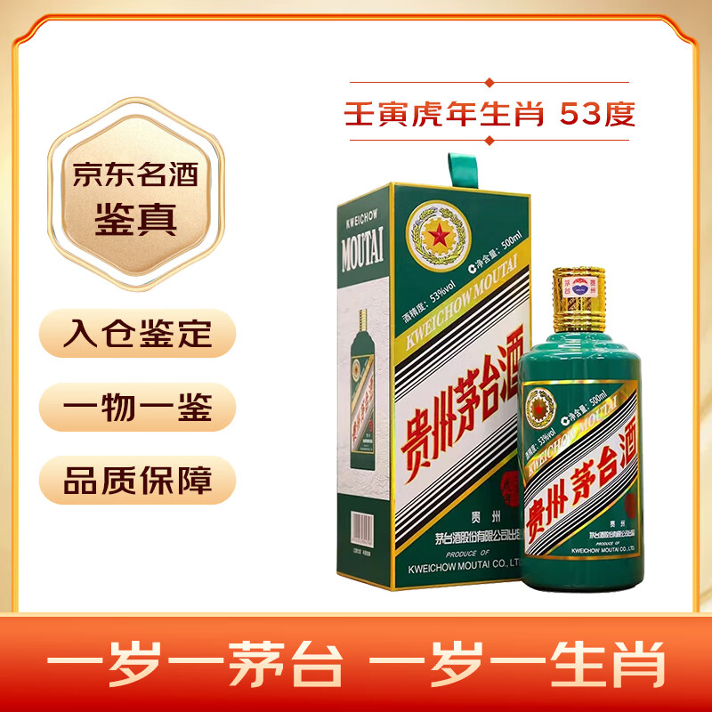移动端、京东百亿补贴:茅台 MOUTAI 虎年生肖纪念酒 53%vol 酱香型白酒 500ml 单瓶装 2804元