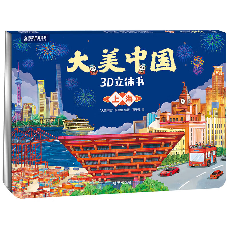 大美中国3D立体书. 上海 5.93元（需用券）