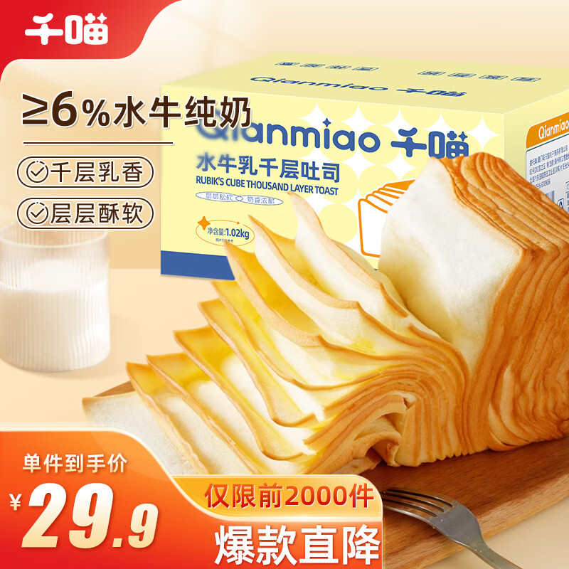 Qianmiao 千喵 水牛乳千层吐司1020g休闲食品零食下午茶面包糕点点心 8.92元（