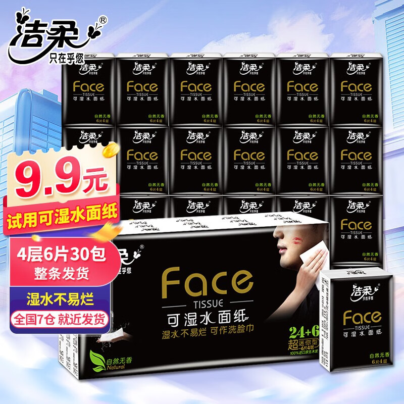 C&S 洁柔 黑Face手帕纸4层30包 小包纸巾可湿水餐巾纸面巾 30包 ￥9.9