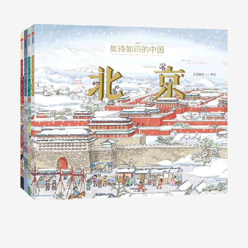 PLUS会员：《如诗如画的中国系列》（套装4册） 46元（满200-85，需凑单）