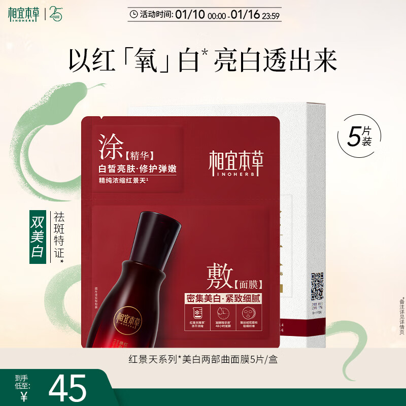 INOHERB 相宜本草 美白紧致面膜(两部曲)(1.5g+25g) 45元