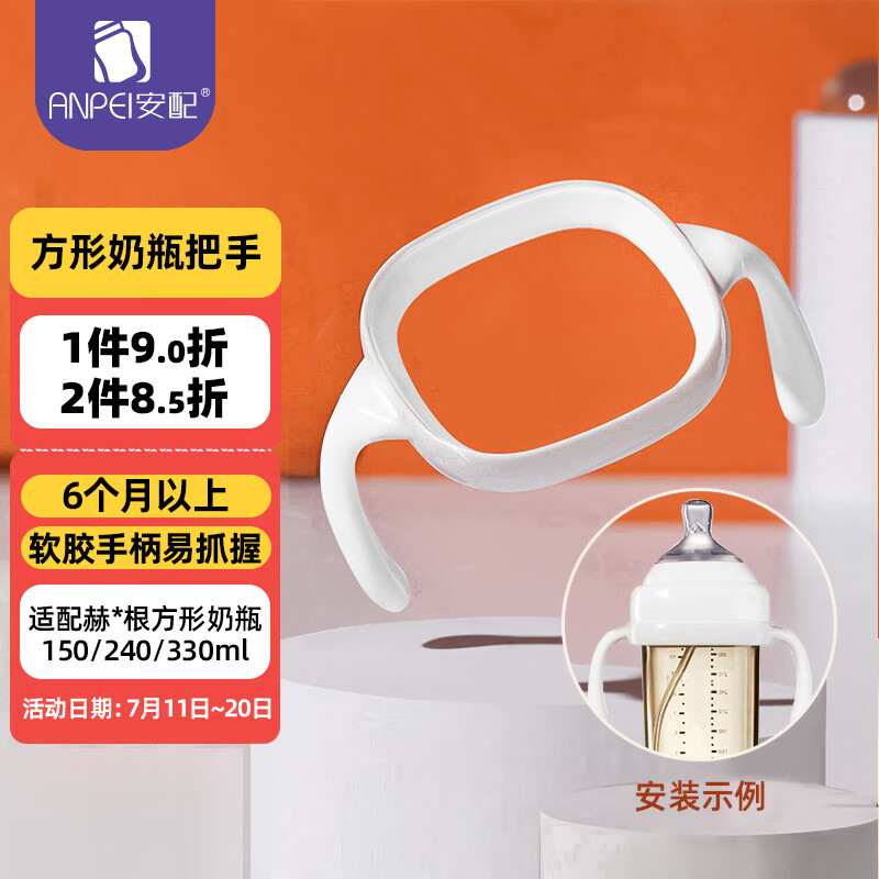 安配 方形奶瓶把手奶瓶配件 AP3014-白色(适用于赫根多种方形奶瓶) 12.86元