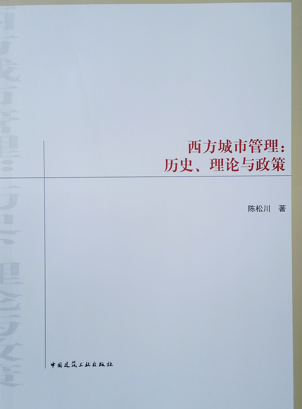 西方城市管理：历史、理论与政策 27.4元