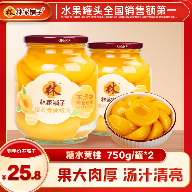 林家铺子 黄桃罐头750g*2罐 20.8元（需用券）