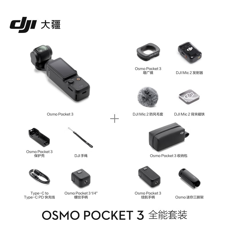 今日必买：DJI 大疆 Osmo Pocket 3 一英寸口袋云台相机 全能套装 4499元