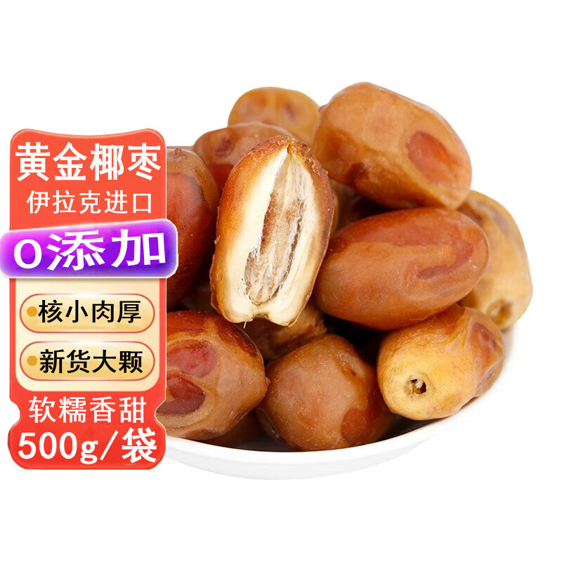 宁果松 大颗粒黄金椰枣500g伊拉克风味特产新疆椰枣蜜饯水果干休闲零食 13.3