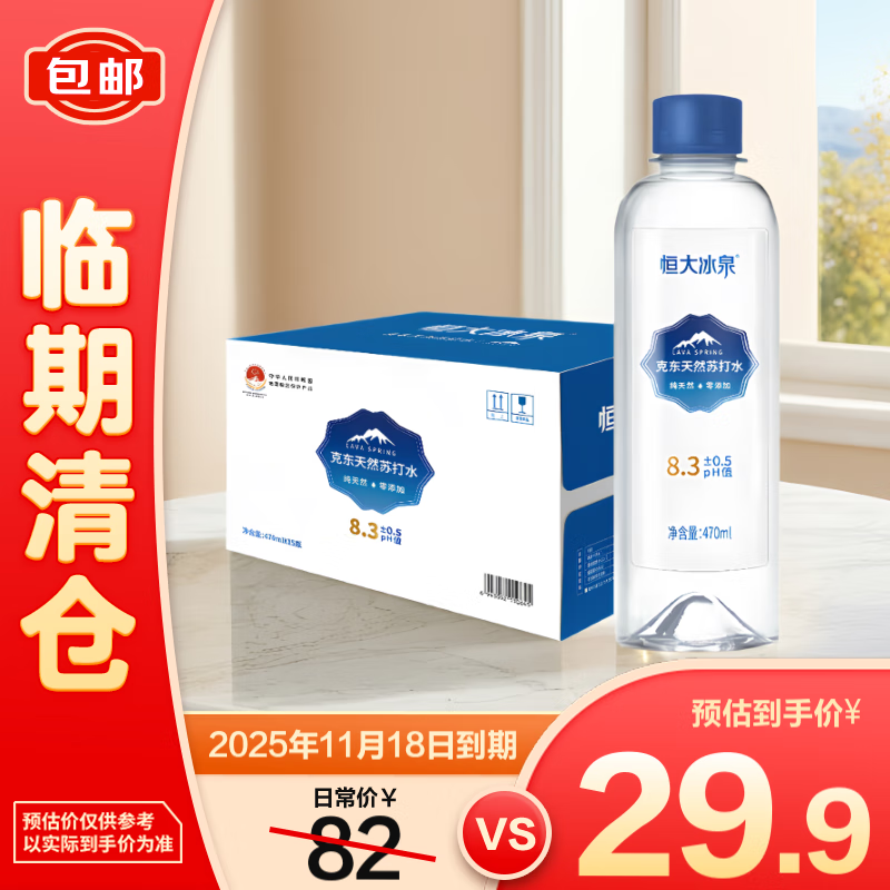 恒大冰泉 天然苏打水470ml*15瓶 28.9元