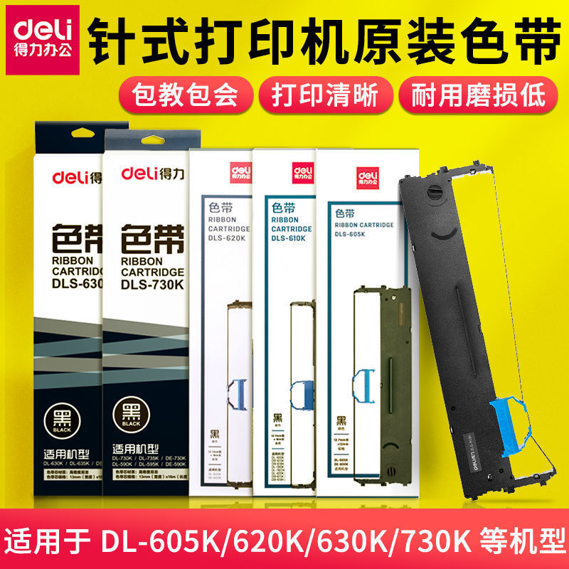 deli 得力 DLS-610K/DLS620K/DLS-630K/DLS-730K 色带适用于DB615K/620K 30元