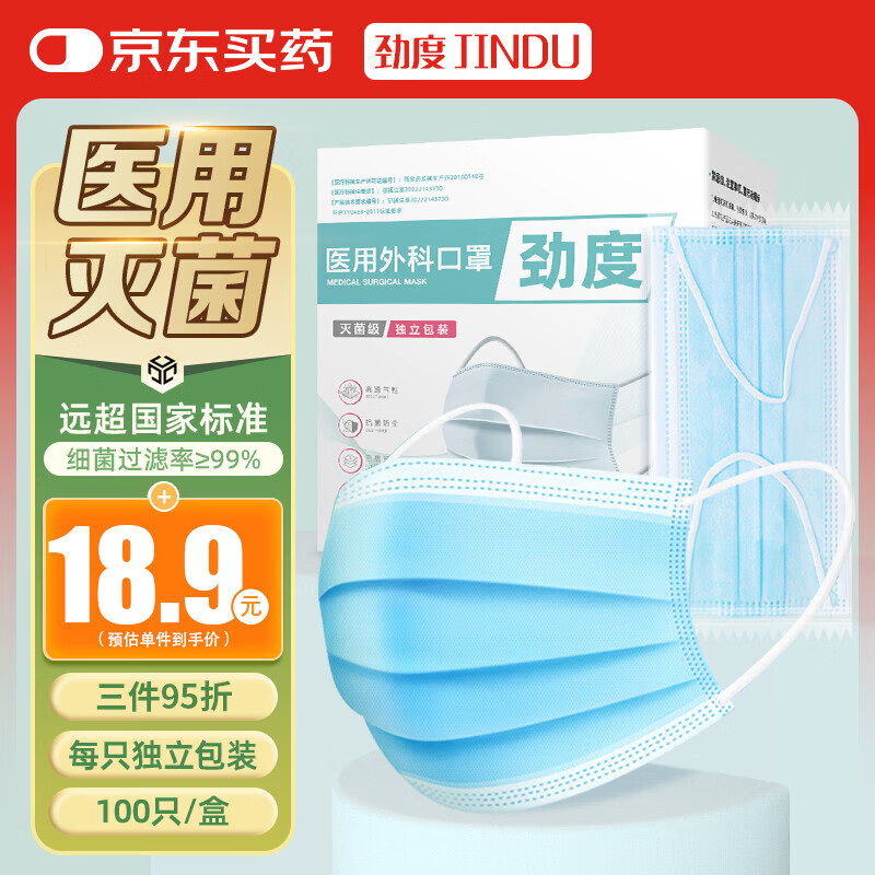 劲度 一次性医用外科口罩100只无菌三层成人医用防护灭菌级防尘防细菌过滤率大于95% 19.9元 - 清风线报