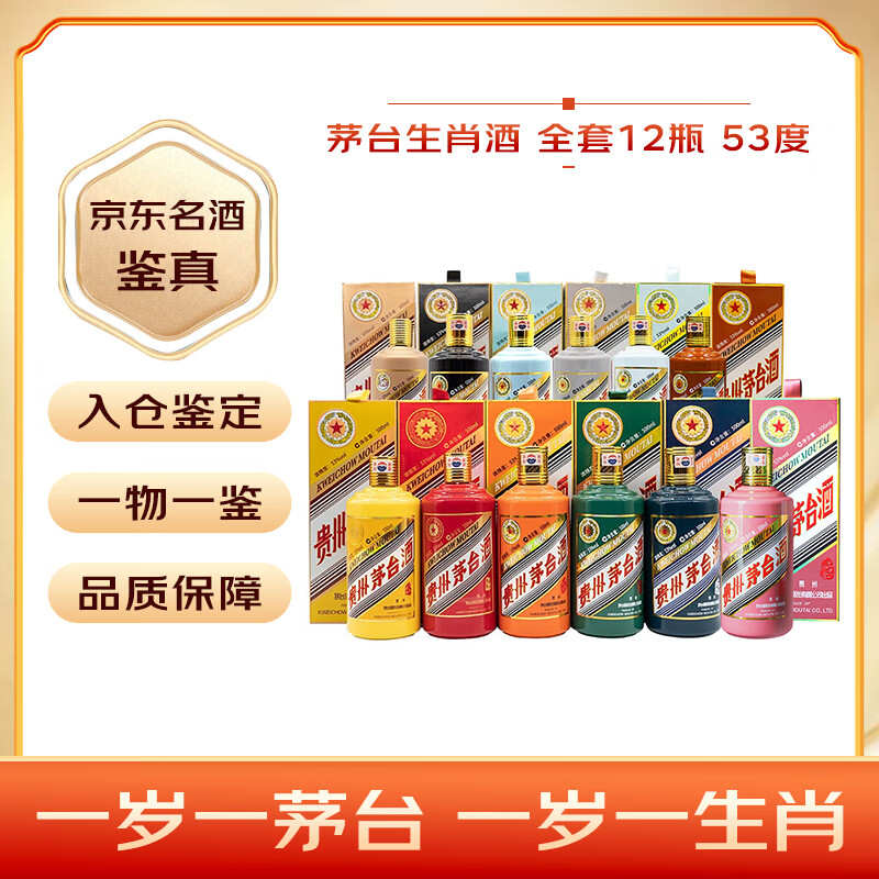 茅台 MOUTAI 生肖酒 53度 酱香型白酒 500ml*12瓶 81159.01元（需用券）