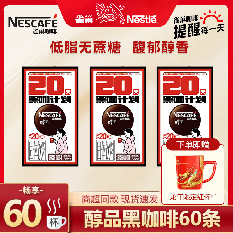 Nestlé 雀巢 醇品黑咖啡 1.8g*60条 22.24元（需用券）