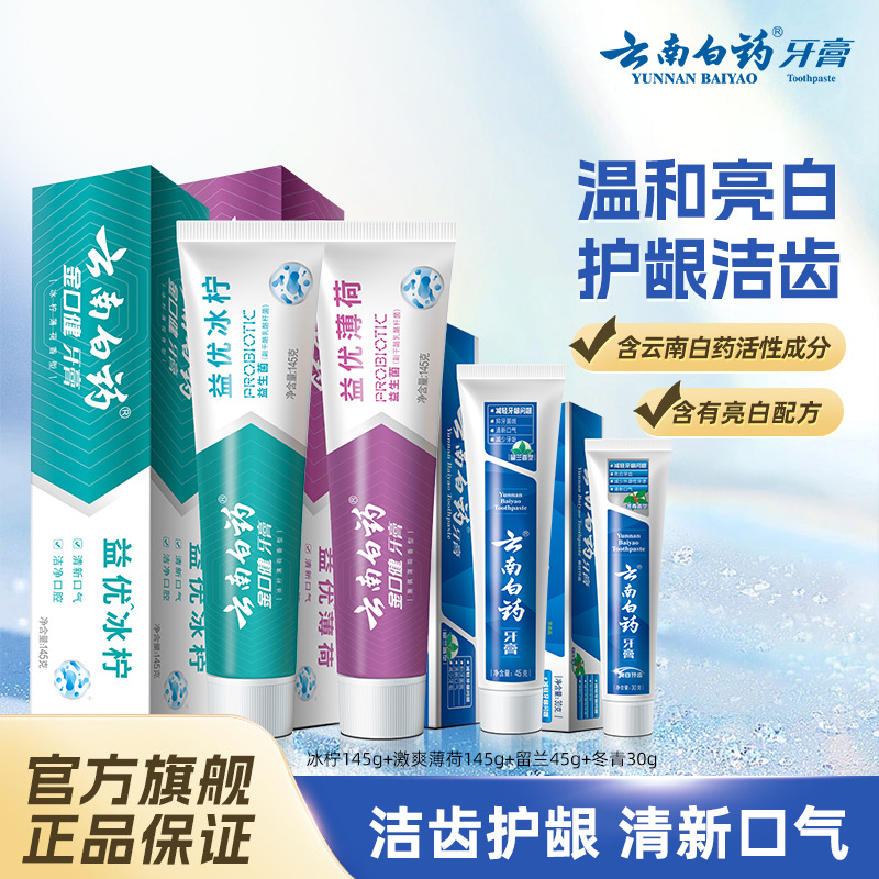 云南白药 牙膏益生菌清新口气亮白牙齿经典护龈清洁口腔男女通用 17.8元包邮