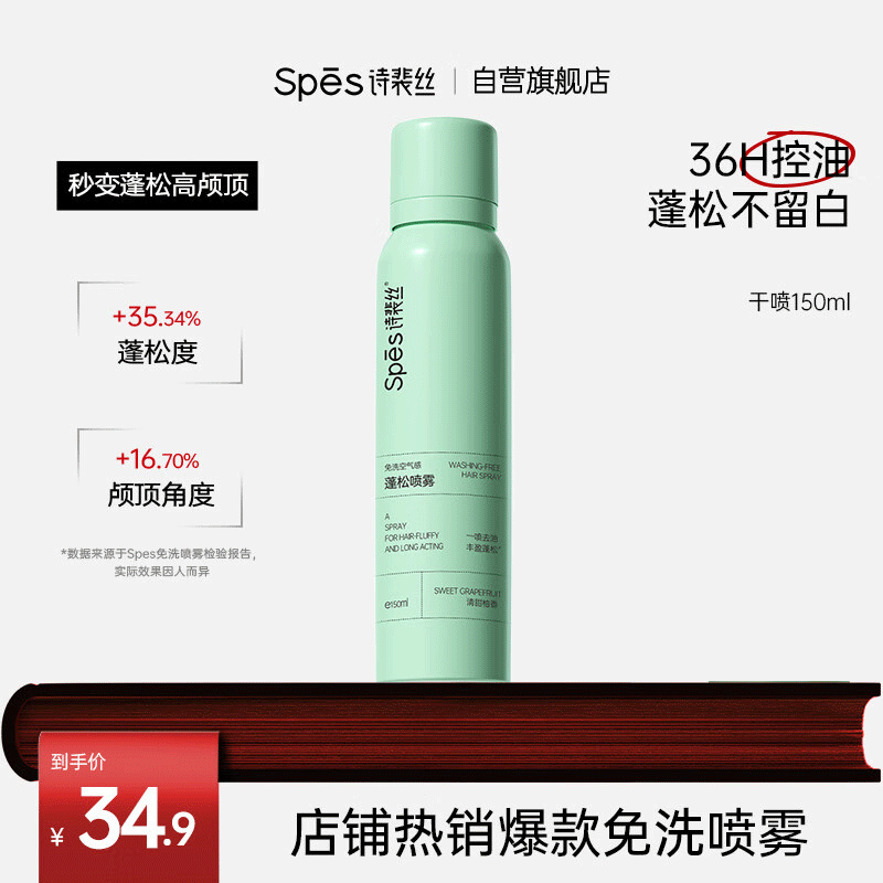 诗裴丝 Spes 免洗空气感蓬松喷雾 150ml ￥19.8