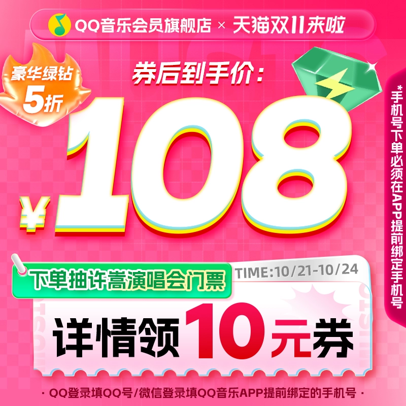 QQ音乐 豪华绿钻会员 12个月 ￥108