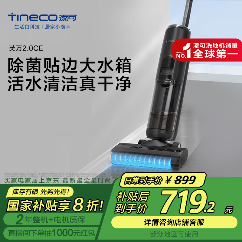 添可 Tineco 芙万 2.0 CE FW100D00CN 无线智能洗地机 ￥676.32