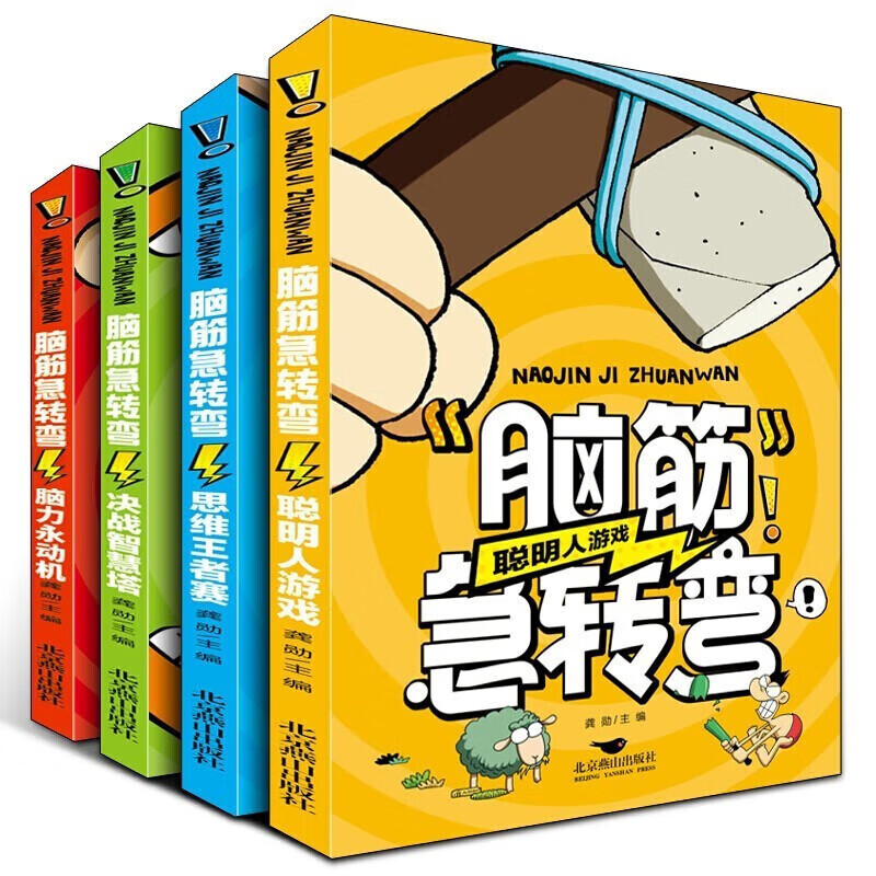 PLUS会员：《脑筋急转弯》（彩图版、全四册） 9.25元包邮（需用券，46.25任