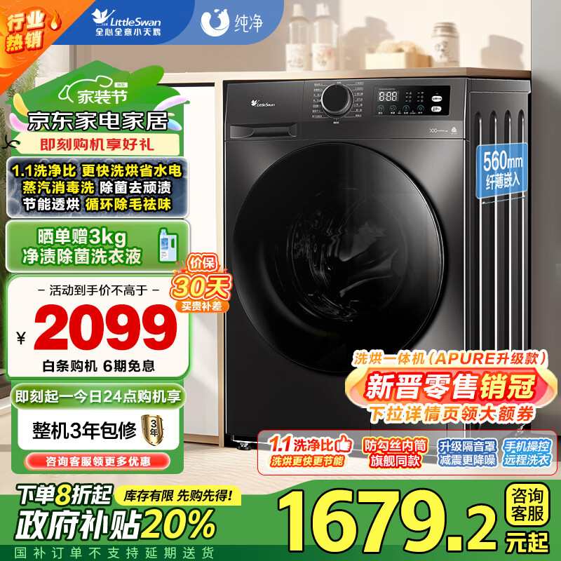 小天鹅 TD100APUREPRO 滚筒洗衣机洗烘一体 10公斤 ￥1599